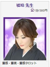 電話占いヴェルニ 琥珀先生